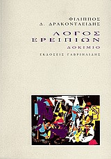 Λόγος ερειπίων: Δοκίμιο