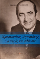 Κωνσταντίνος Μητσοτάκης δια πυρός και σιδήρου