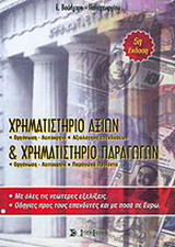 Χρηματιστήριο αξιών και χρηματιστήριο παραγώγων
