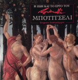 Η ζωή και το έργο του Μποτιτσέλι