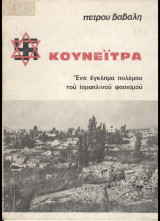 Κουνειτρα