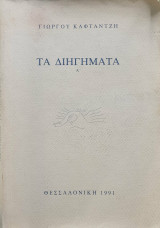 Τα διηγήματα Α'