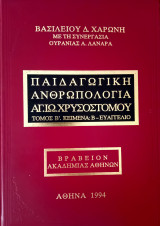 Παιδαγωγική Ανθρωπολογία Ιω. Χρυσοστόμου Τόμος β' β-Ευαγγέλιο