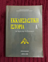 Εκκλησιαστική Ιστορία Α’