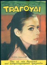 Το Ελληνικό Τραγούδι, αρ. 260, Ιανουάριος 1967: Έλενα Ναθαναήλ