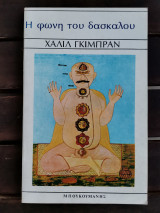 Η φωνή του δασκάλου