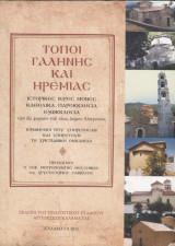 Τόποι γαλήνης και ηρεμίας. Ιστορικές ιερές μονές καθολικά-παρεκκλήσια εξωκκλήσια των έξι χωριών του τέως Δήμου Αλαγονίας