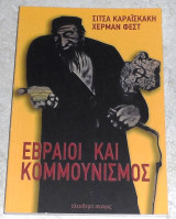 Εβραιοι κα κομμουνισμος 1982 Σιτσα Καραισκακη-Χερμαν Φεστ