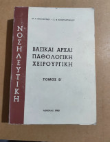 Βασικαί Αρχαί Παθολογική Χειρουργική τόμος Β'