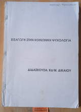 Εισαγωγή στη κοινωνιολογία (σημειώσεις)