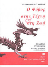 Ο ΦΟΒΟΣ ΣΤΗΝ ΤΕΧΝΗ ΚΑΙ ΣΤΗ ΖΩΗ