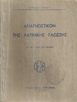 Αναγνωστικόν της λατινικής γλώσσης
