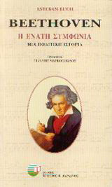 Beethoven: η ενάτη συμφωνία: Μια πολιτική ιστορία
