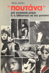 "Πουτάνα" - Μια γυναικεία μοίρα ή η αθλιότητα να 'σαι γυναίκα