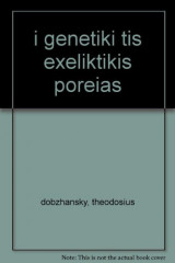 Η γενετική της εξελικτικής πορείας