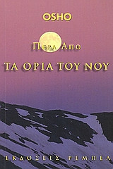 Πέρα από τα όρια του νου
