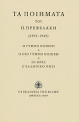 ΠΡΕΒΕΛΑΚΗΣ: ΤΑ ΠΟΙΗΜΑΤΑ, 1933-1945