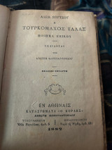 Η τουρκομαχος Ελλάς έκδοση τεταρτη 1882