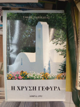 Η χρυση γεφυρα