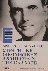 ΣΤΡΑΤΗΓΙΚΗ ΟΙΚΟΝΟΜΙΚΗΣ ΑΝΑΠΤΥΞΕΩΣ ΤΗΣ ΕΛΛΑΔΟΣ
