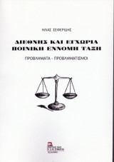 Διεθνής και εγχώρια ποινική και έννομη τάξη: Προβλήματα - προβληματισμοί