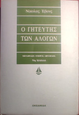 «Ο Γητευτής των Αλόγων»
