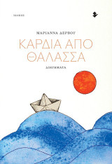 Καρδιά από θάλασσα: Διηγήματα