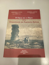 Η Σάμος και οι Σάμιοι στους Ελληνιστικούς και Ρωμαϊκούς Χρόνους