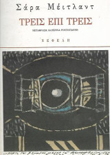 Τρεις επί Τρεις