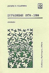 Συγκομιδή 1979-1988: Ποιήματα