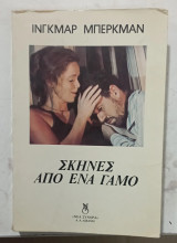 Σκηνές από ένα γάμο