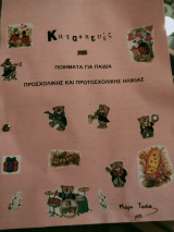 Κατασκευες και ποιηματα για παιδια προσχολικης και πρωτοσχολικης ηλικιας