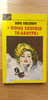 Ποιος Σκότωσε Τη Λάουρα ;