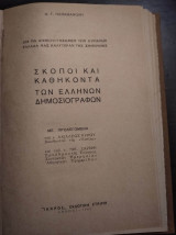 Σκοποί και Καθήκοντα των Ελλήνων Δημοσιογράφων