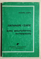 Παπανδρεϊσμός Ένας Φαιοπράσινος αυταρχισμός - (Κώδ. Φ041)