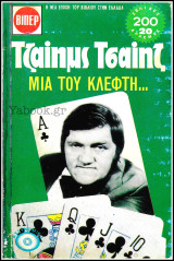 Βίπερ Αστυνομικά Πάπυρος Τζαίημς Τσαίηζ #459: Μια του κλέφτη…