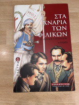 Στα χνάρια των φιλικών