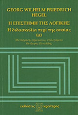 Η ΕΠΙΣΤΗΜΗ ΤΗΣ ΛΟΓΙΚΗΣ (ΠΡΩΤΟΣ ΤΟΜΟΣ)
