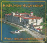 Η Ιερά Μονή Εσφιγμένου