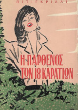 Η Παρθένος των 18 Καρατίων