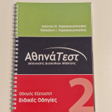 Αθηνα Τεστ διαγνωσης δυσκολιων μαθησης
