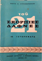Σκόρπιες Δάφνες του 21