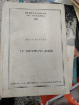Το νουμερο 31328