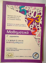 Μαθηματικά Γ Γυμνασίου- Γυμνασιακά Βιβλιομαθήματα