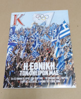 Euro 2004 Εθνική Ελλάδος Πρωταθλήτρια Ευρώπης - Περιοδικό Κ Εφημερίδας Καθημερινής 11 Ιουλίου 2004