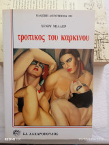 Ο τροπικός του καρκίνου.