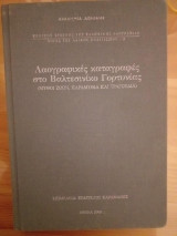 Λαογραφικές καταγραφές στο Βαλτεσινίκο Γορτυνίας
