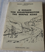 Η έξοδος των Κιζδερβενιωτών της Μικράς Ασίας