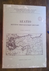Δελτίο Κέντρου Μικρασιατικών Σπουδών, τόμος 5ος