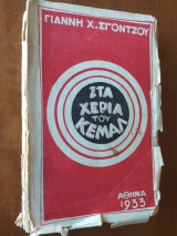 Στα Χέρια του Κεμάλ